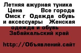 Летняя ажурная туника  › Цена ­ 400 - Все города, Омск г. Одежда, обувь и аксессуары » Женская одежда и обувь   . Забайкальский край